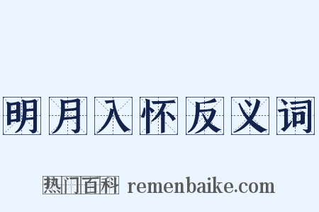 明月入怀反义词是什么意思的图片